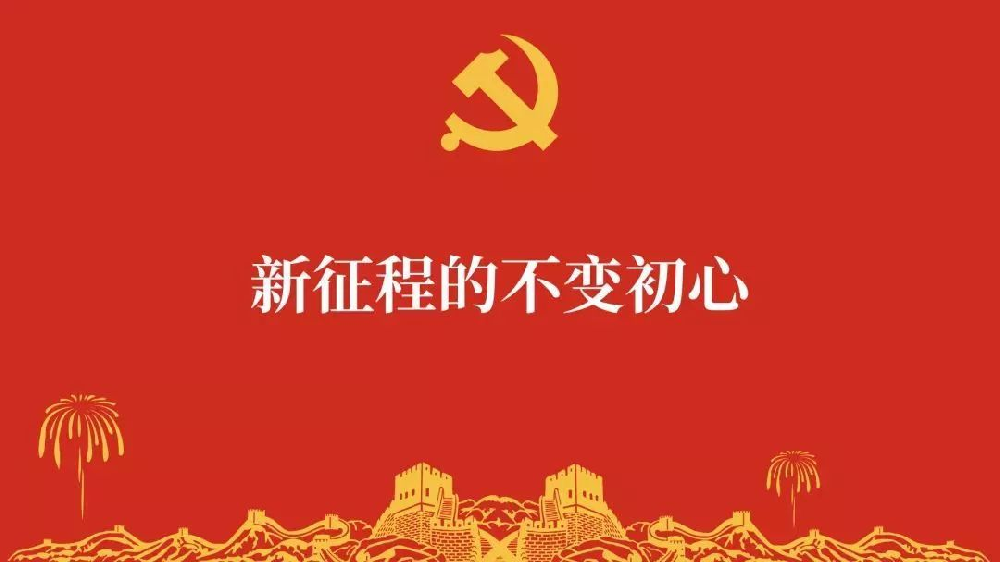 中国共产党的初心和恒心