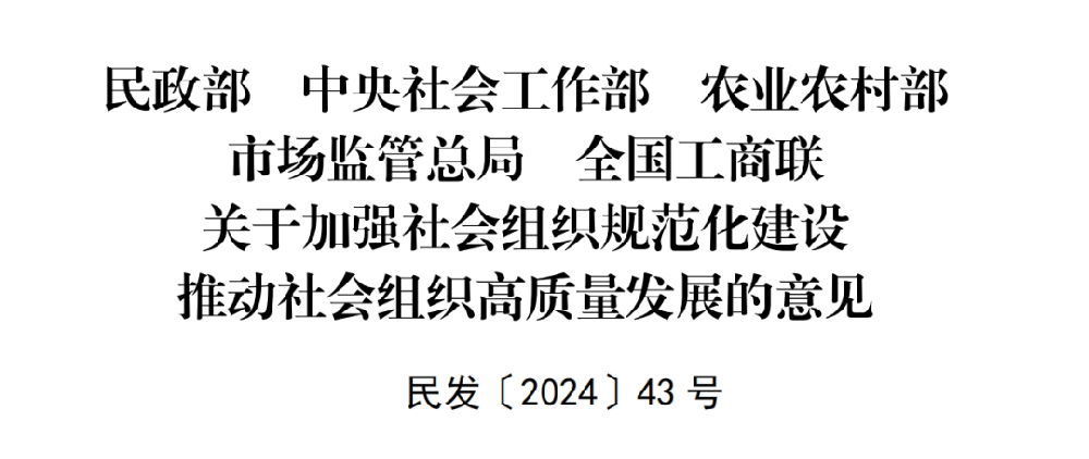 民政部 中央社会工作部 农业农村部 市场监管总局 全国工商联关于加强社会组织规范化建设推动社会组织高质量发展的意见