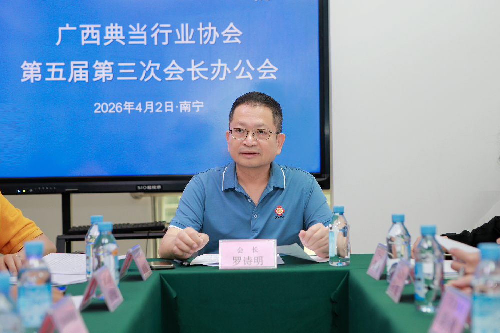 20260402罗诗明会长主持会议（定稿）.png